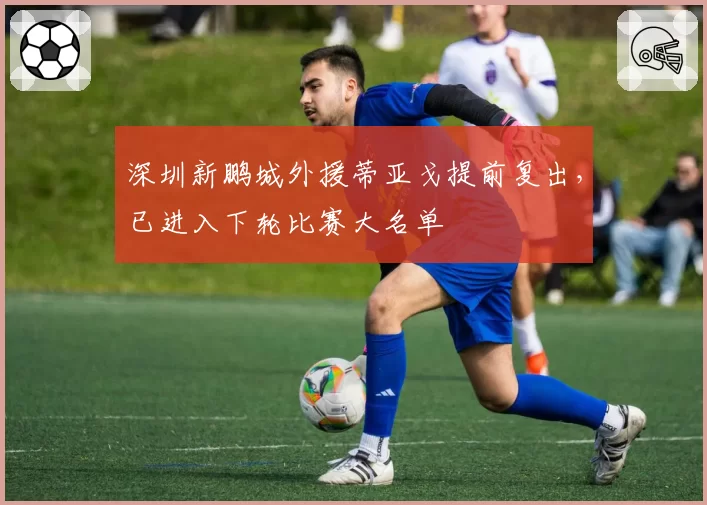 深圳新鹏城外援蒂亚戈提前复出，已进入下轮比赛大名单