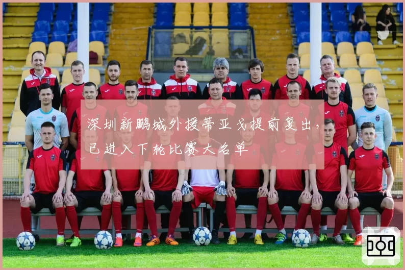 深圳新鹏城外援蒂亚戈提前复出,已进入下轮比赛大名单