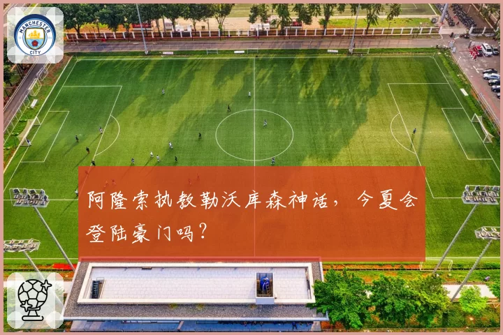 阿隆索执教勒沃库森神话,今夏会登陆豪门吗?