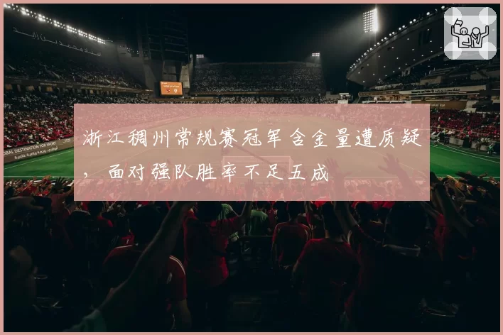 浙江稠州常规赛冠军含金量遭质疑，面对强队胜率不足五成
