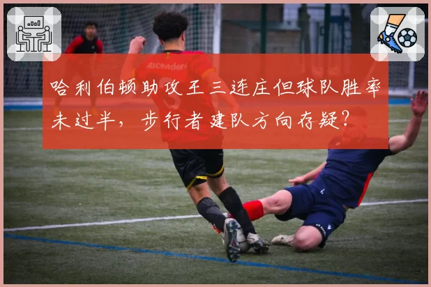 哈利伯顿助攻王三连庄但球队胜率未过半，步行者建队方向存疑？