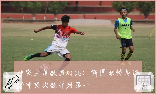 冲突主角数据对比：斯图尔特与追梦冲突次数并列第一