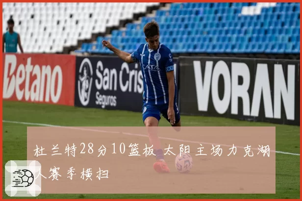杜兰特28分10篮板 太阳主场力克湖人赛季横扫