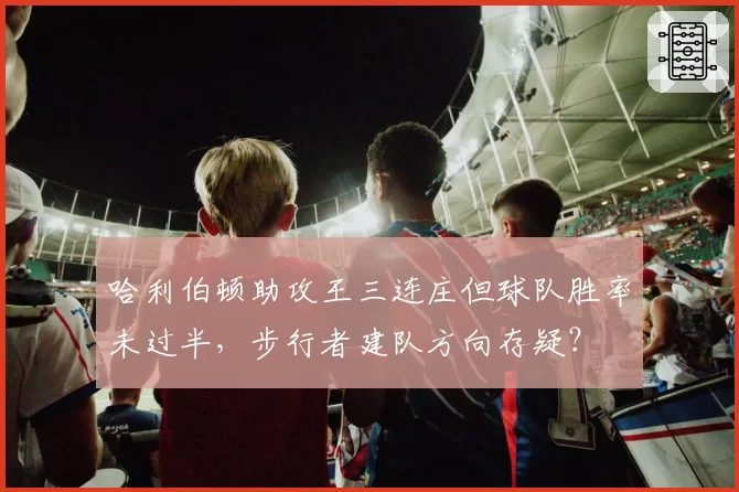 哈利伯顿助攻王三连庄但球队胜率未过半,步行者建队方向存疑?