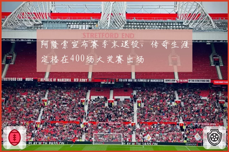 阿隆索宣布赛季末退役，传奇生涯定格在400场大奖赛出场