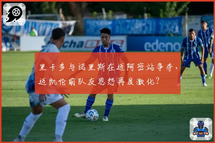 里卡多与诺里斯在迈阿密站争夺,迈凯伦前队友恩怨再度激化?