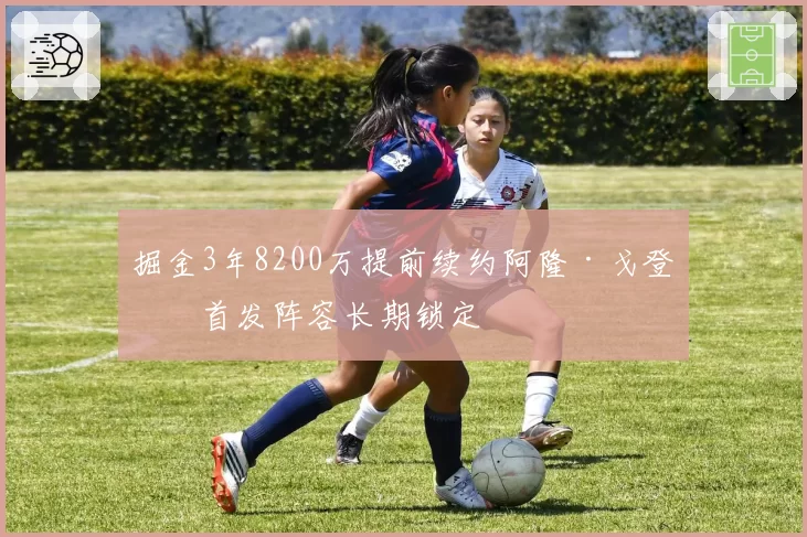掘金3年8200万提前续约阿隆·戈登，首发阵容长期锁定