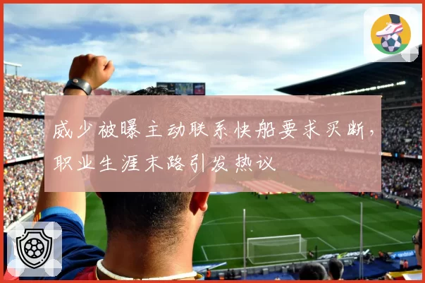 威少被曝主动联系快船要求买断，职业生涯末路引发热议