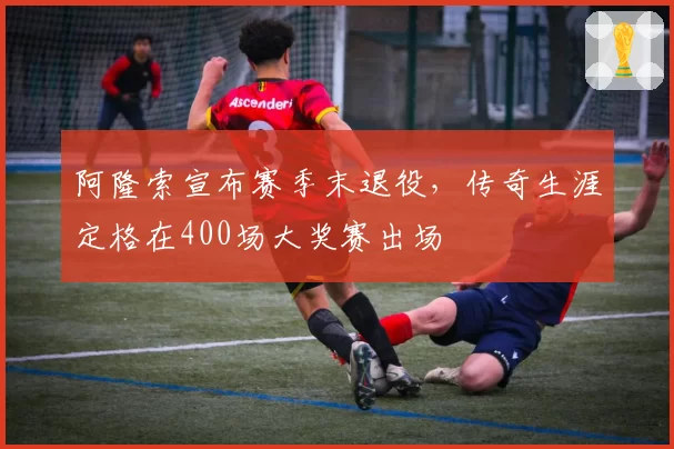 阿隆索宣布赛季末退役，传奇生涯定格在400场大奖赛出场