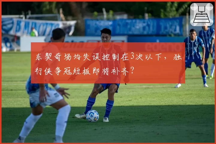 东契奇场均失误控制在3次以下,独行侠争冠短板即将补齐?
