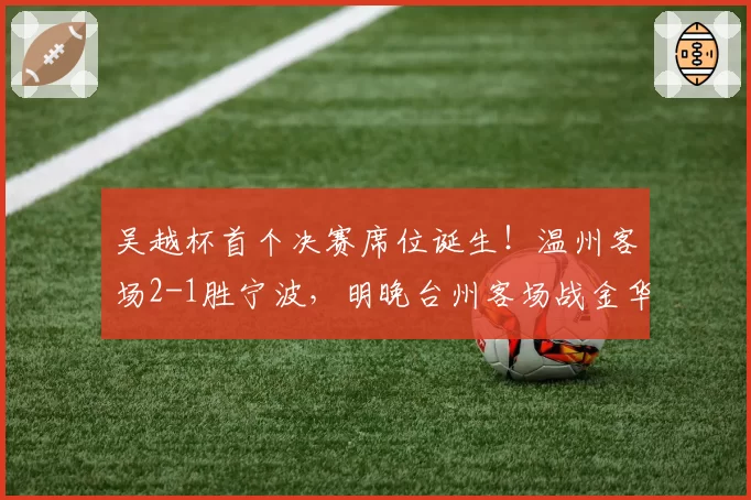 吴越杯首个决赛席位诞生！温州客场2-1胜宁波，明晚台州客场战金华