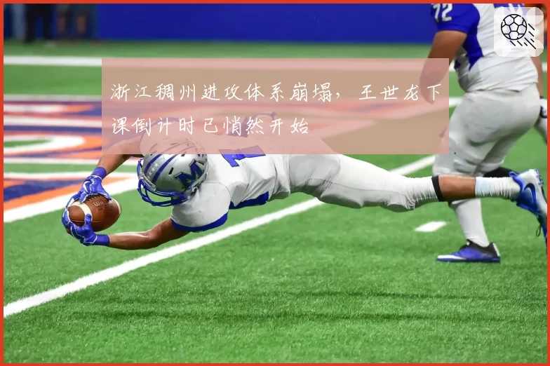 浙江稠州进攻体系崩塌，王世龙下课倒计时已悄然开始