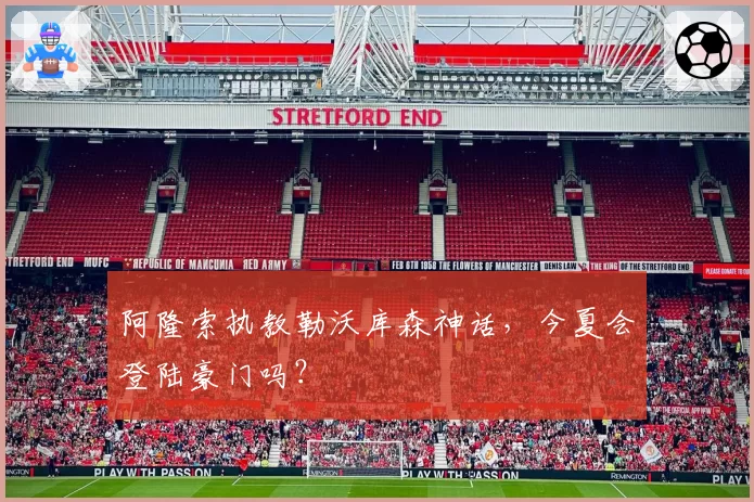 阿隆索执教勒沃库森神话,今夏会登陆豪门吗?