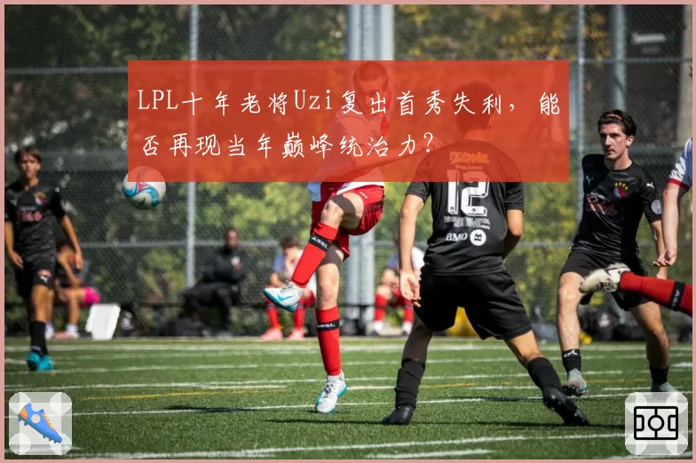 LPL十年老将Uzi复出首秀失利,能否再现当年巅峰统治力?