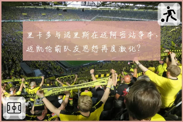 里卡多与诺里斯在迈阿密站争夺,迈凯伦前队友恩怨再度激化?