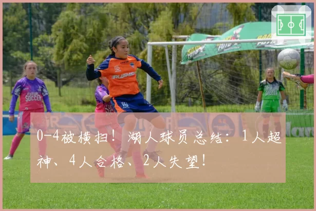 0-4被横扫！湖人球员总结：1人超神、4人合格、2人失望！