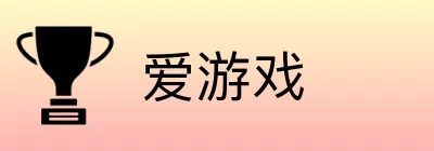 爱游戏 logo